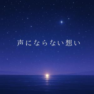 声にならない想い