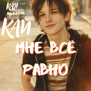 Мне всё равно (проект КАЙ)