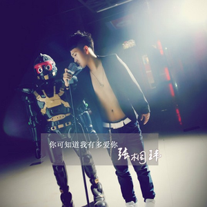 你可知道我有多爱你