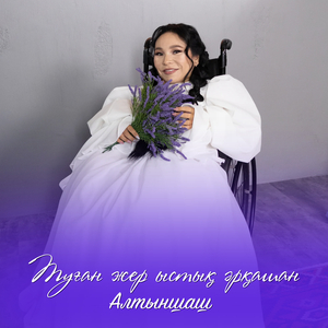 Туған жер ыстық әрқашан