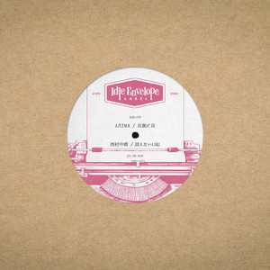 消えない口紅 (feat. 西村中毒)