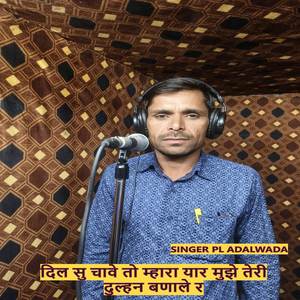 दिल सु चावे तो म्हारा यार मुझे तेरी दुल्हन बणाले र