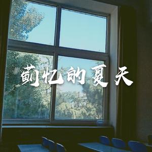 蓟忆的夏天（中国政法大学2020届研究生毕业主题曲）