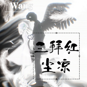 三拜红尘凉（低音版）