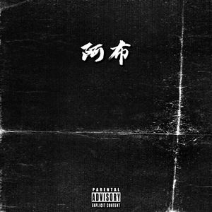 阿布（Produced by sounder）