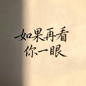如果再看你一眼