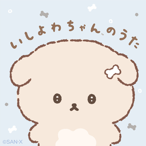 いしよわちゃんのうた