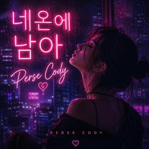 네온에 남아
