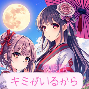 キミがいるから