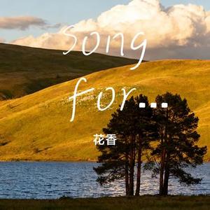 Song for U (Cover 宋亚轩)