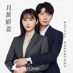 【月薪嬌妻】原創主題曲｜從契約到真愛的告白(Fan Creation)