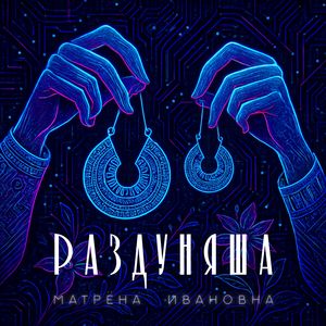 Раздуняша
