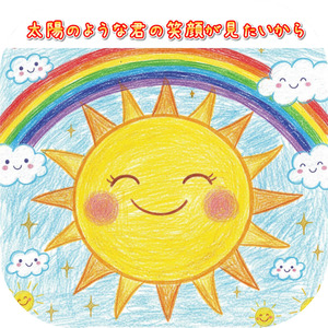 太陽のような君の笑顔が見たいから