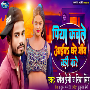 Piya Kabale Aaiba Ghare Jiv Badi Kare