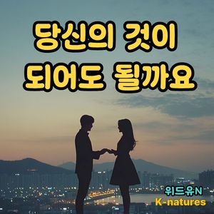 당신의 것이 되어도 될까요