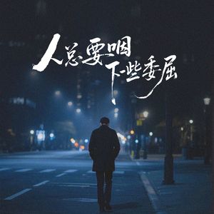 人总要咽下一些委屈