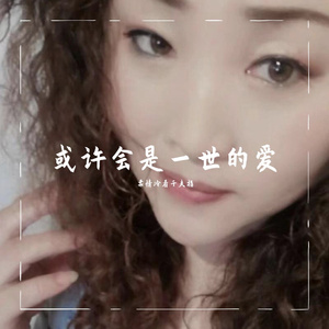 或许会是一世的爱