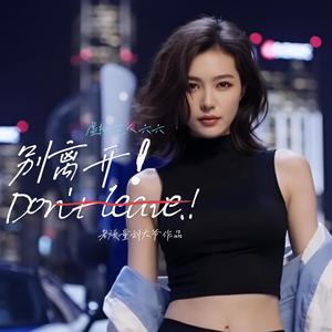别离开 (feat. 虚拟艺人六六)