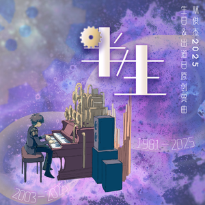 半生（林俊杰2025原创生日＆出道日贺曲）