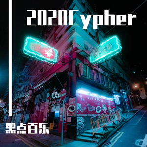 CSC满哥2020Cypher（Prod By Red Killer）