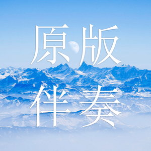 三千离思 伴奏