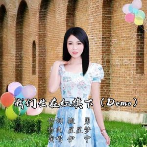 我们生在红旗下 (Demo)