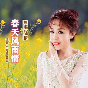 春天风雨情 (伴奏)