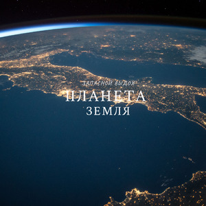 Планета Земля