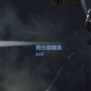 雨往眼睛流(prod.by Morrow x Aye叶师傅)