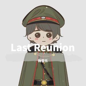 Last Reunion（完整版）