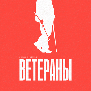 Ветераны