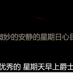 精彩轻松的周日环境