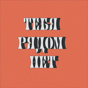 Тебя рядом нет