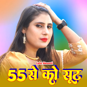 55 से को सूट