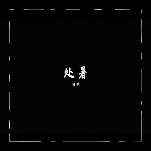 处暑（翻自 音阙诗听）