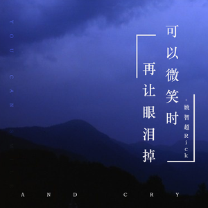 可以微笑时再让眼泪掉