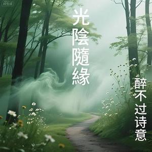 光陰隨緣