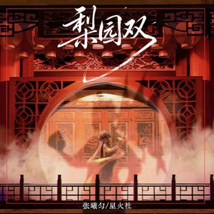 梨园双（伴奏）