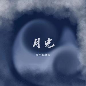 月光