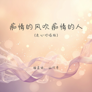 痴情的风吹痴情的人(走心对唱版)