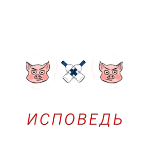 Исповедь