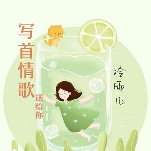 写首情歌送给你(伴奏)