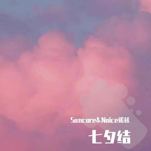 七夕结（Prod by Lv9)