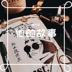 他的故事（Prod by 9Zi）