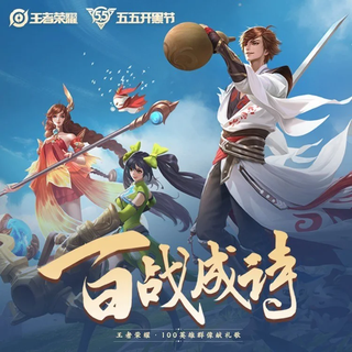 百战成诗丨王者荣耀百位英雄同人曲