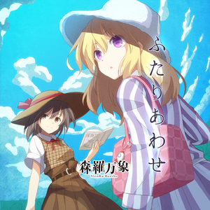 ふたりあわせ (Instrumental)