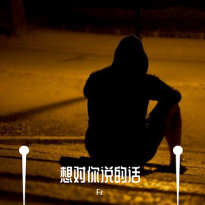 想对你说的话(prod by 房间里的大象）