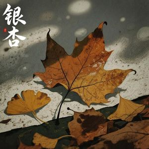银杏(prod.by Daisy Music)