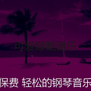 抚慰的睡眠回忆