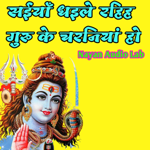 सईयाँ धइले रहिह गुरु के चरनियां हो